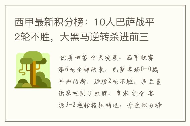 西甲最新积分榜：10人巴萨战平2轮不胜，大黑马逆转杀进前三