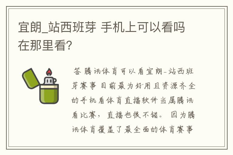 宜朗_站西班芽 手机上可以看吗在那里看？