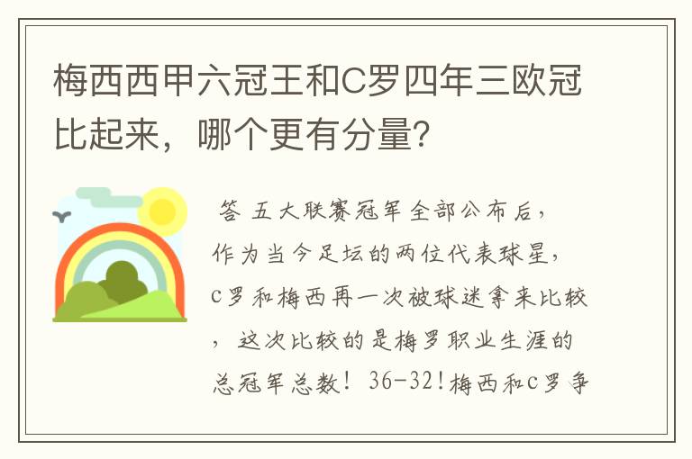 梅西西甲六冠王和C罗四年三欧冠比起来，哪个更有分量？