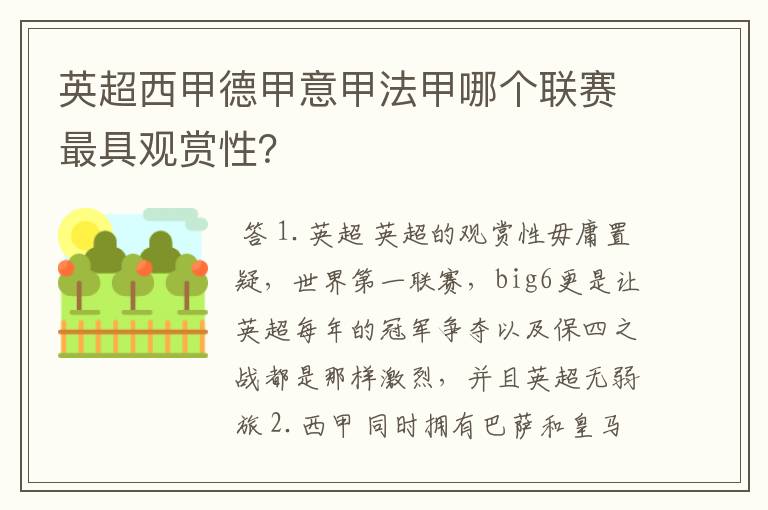 英超西甲德甲意甲法甲哪个联赛最具观赏性？