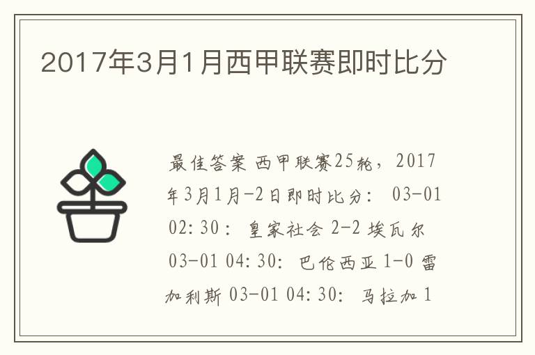 2017年3月1月西甲联赛即时比分