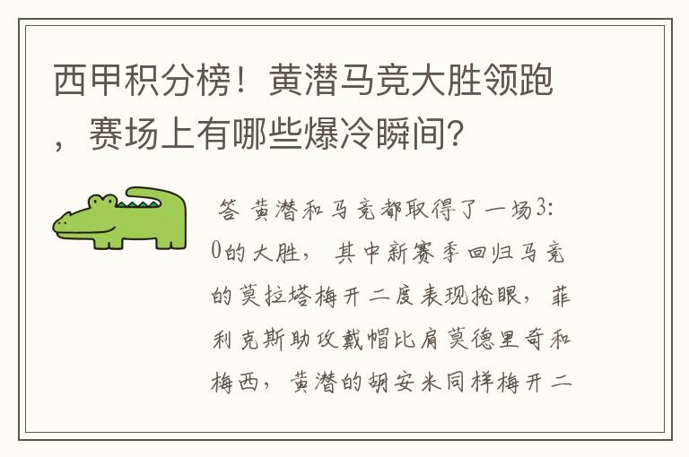 西甲积分榜！黄潜马竞大胜领跑，赛场上有哪些爆冷瞬间？