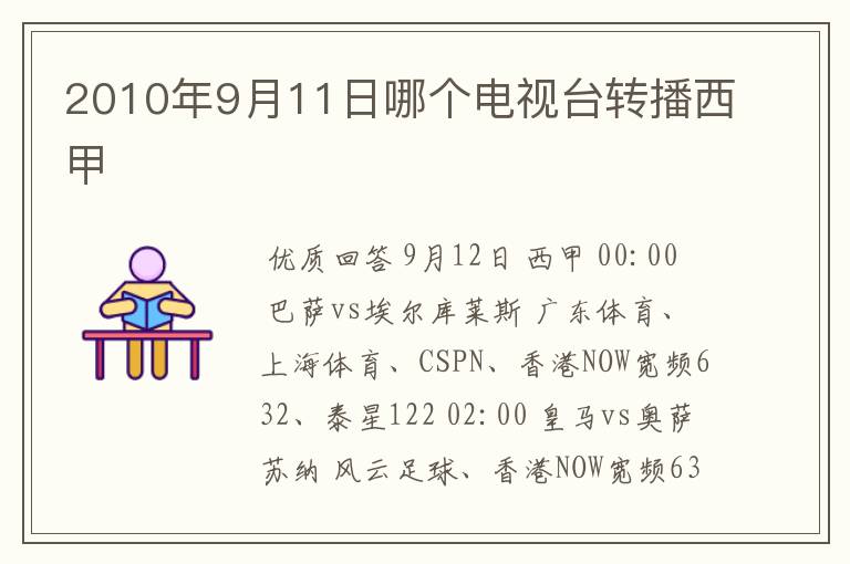 2010年9月11日哪个电视台转播西甲