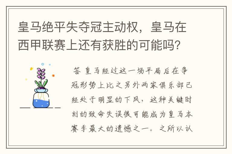 皇马绝平失夺冠主动权，皇马在西甲联赛上还有获胜的可能吗？