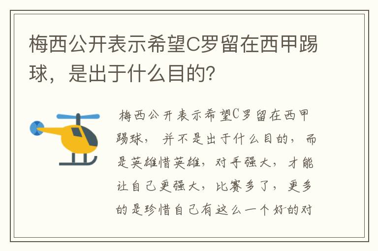 梅西公开表示希望C罗留在西甲踢球，是出于什么目的？