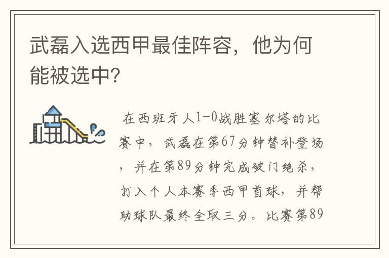 武磊入选西甲最佳阵容，他为何能被选中？