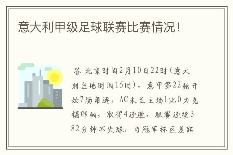 意大利甲级足球联赛比赛情况！