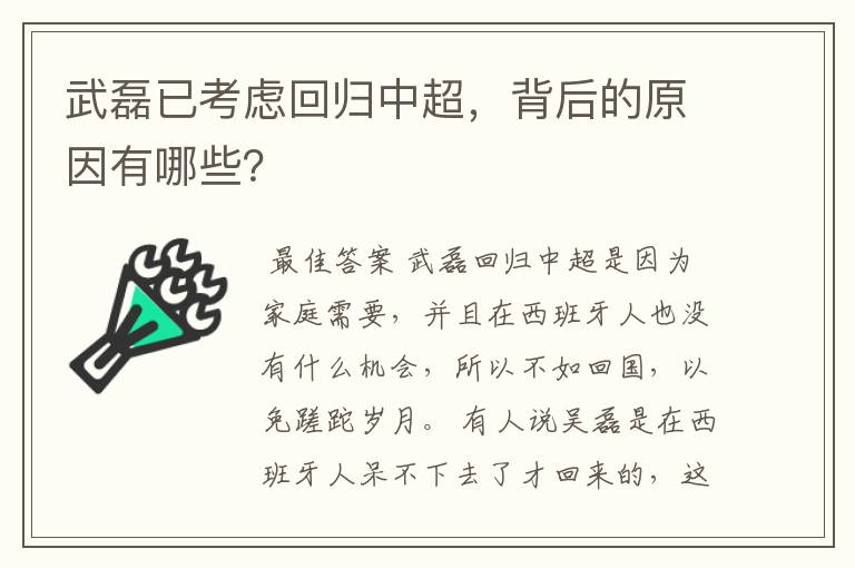 武磊已考虑回归中超，背后的原因有哪些？