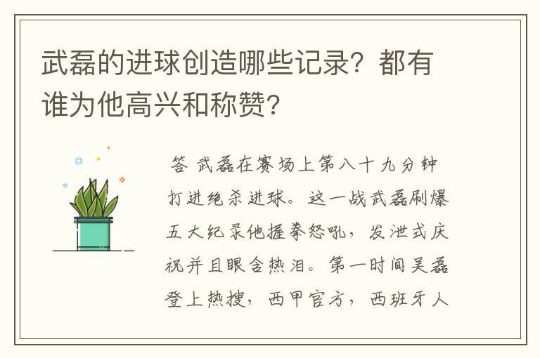 武磊的进球创造哪些记录？都有谁为他高兴和称赞?