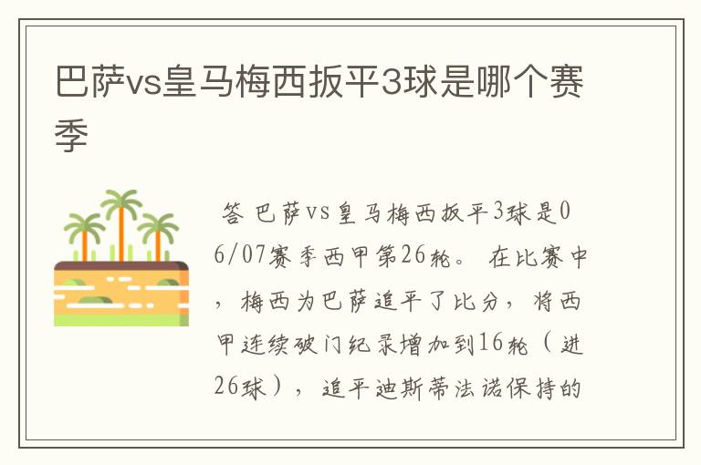 巴萨vs皇马梅西扳平3球是哪个赛季