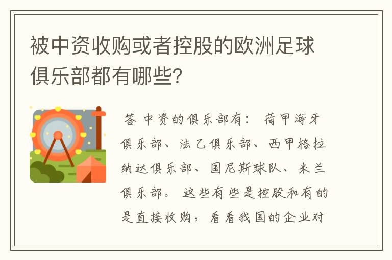 被中资收购或者控股的欧洲足球俱乐部都有哪些？