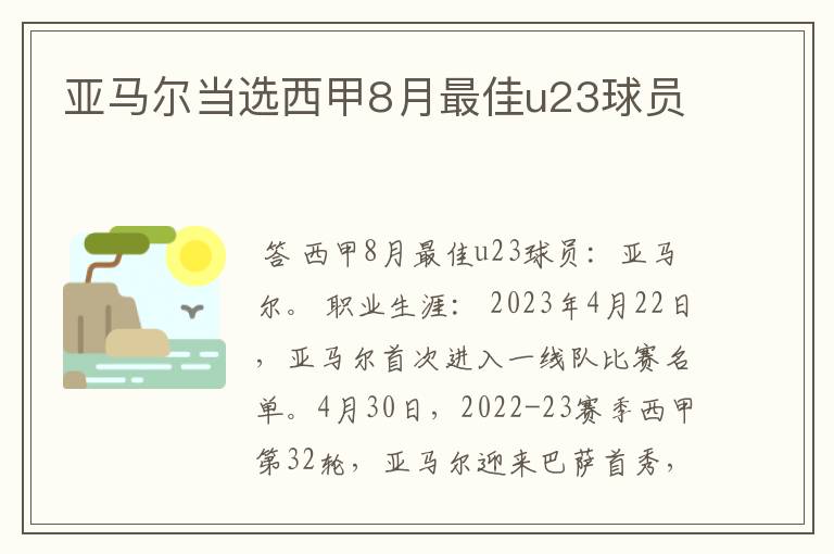 亚马尔当选西甲8月最佳u23球员