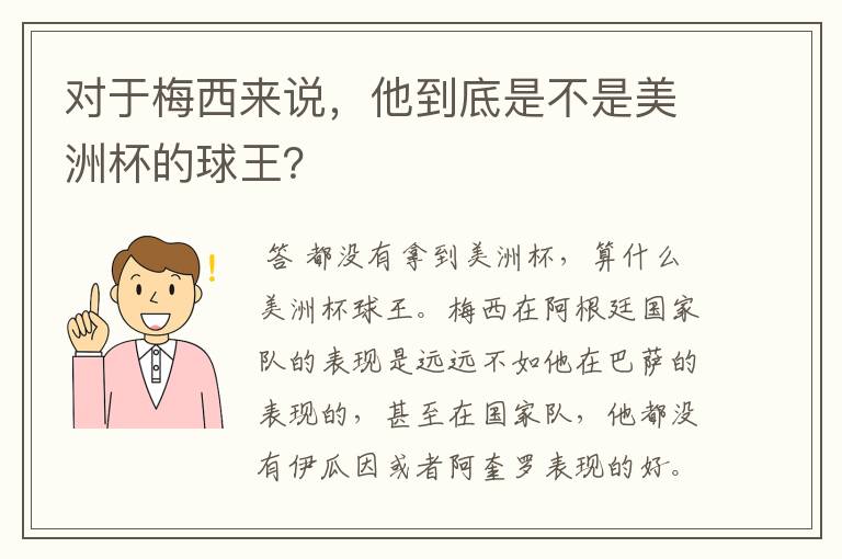 对于梅西来说，他到底是不是美洲杯的球王？