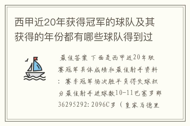 西甲近20年获得冠军的球队及其获得的年份都有哪些球队得到过意大利