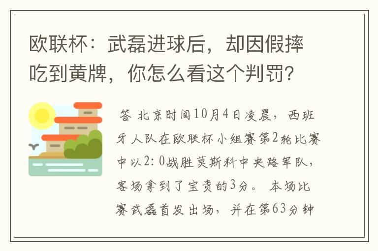 欧联杯：武磊进球后，却因假摔吃到黄牌，你怎么看这个判罚？