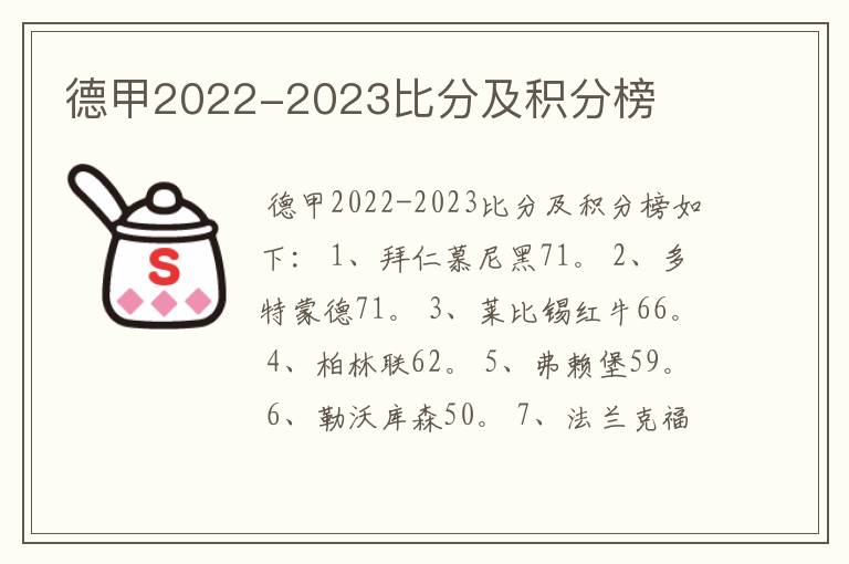 德甲2022-2023比分及积分榜