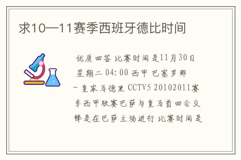 求10—11赛季西班牙德比时间