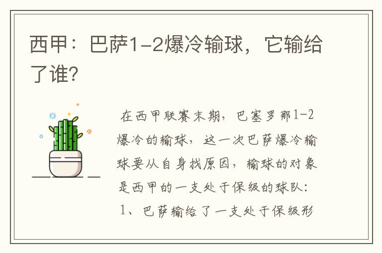 西甲：巴萨1-2爆冷输球，它输给了谁？