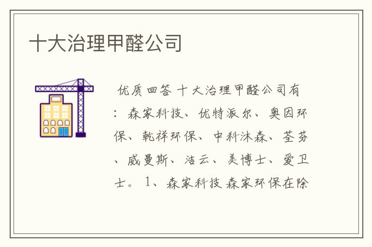 十大治理甲醛公司