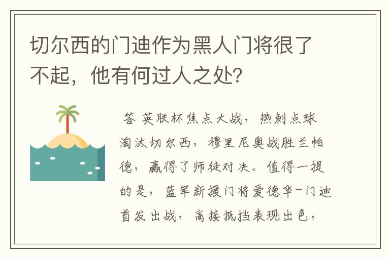 切尔西的门迪作为黑人门将很了不起，他有何过人之处？