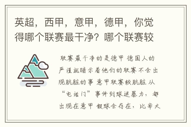 英超，西甲，意甲，德甲，你觉得哪个联赛最干净？哪个联赛较肮脏？假球存在吗？比率大概多少？