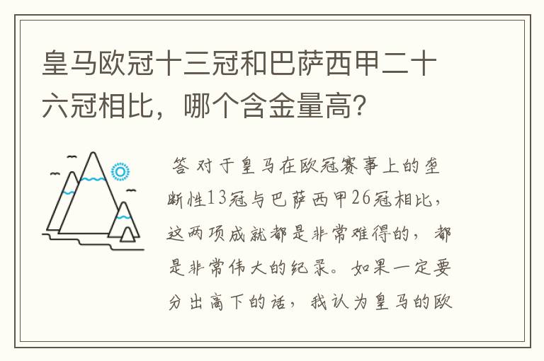 皇马欧冠十三冠和巴萨西甲二十六冠相比，哪个含金量高？