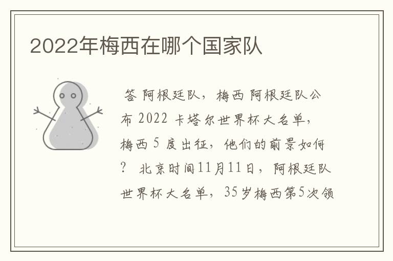 2022年梅西在哪个国家队