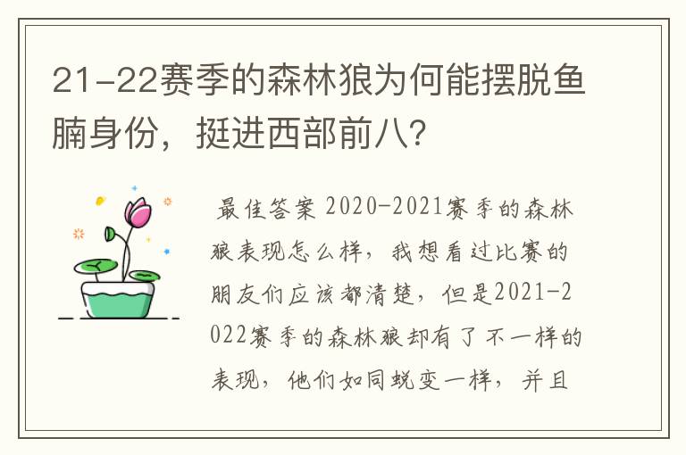 21-22赛季的森林狼为何能摆脱鱼腩身份，挺进西部前八？