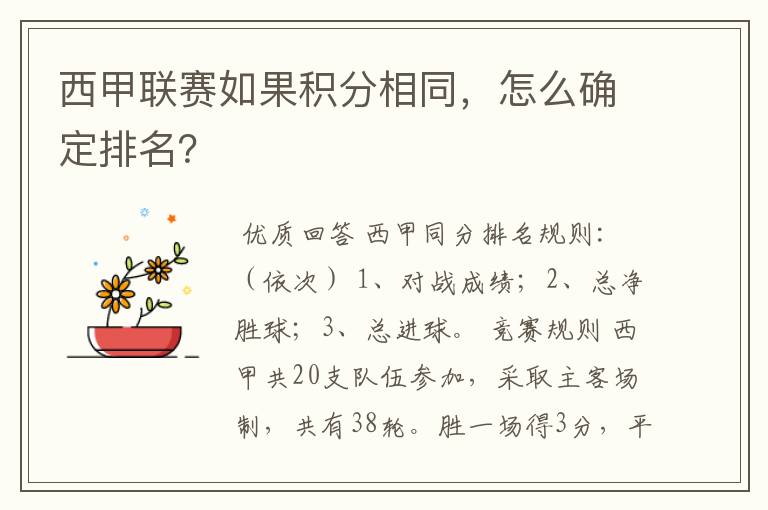 西甲联赛如果积分相同，怎么确定排名？