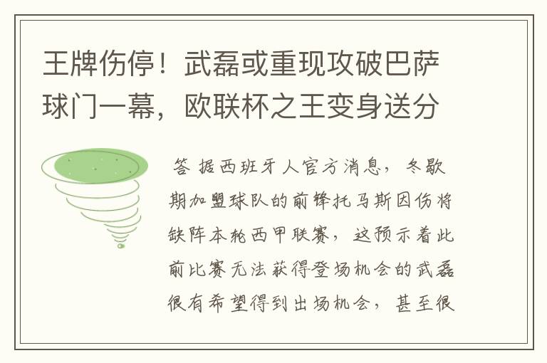 王牌伤停！武磊或重现攻破巴萨球门一幕，欧联杯之王变身送分童子