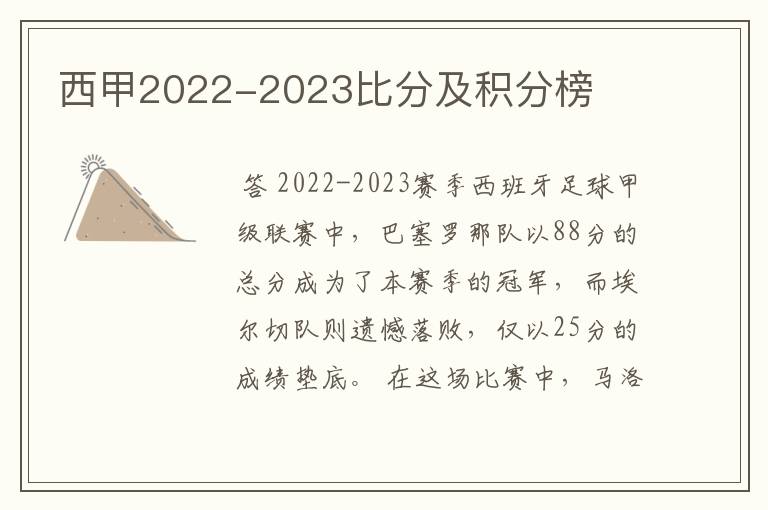 西甲2022-2023比分及积分榜