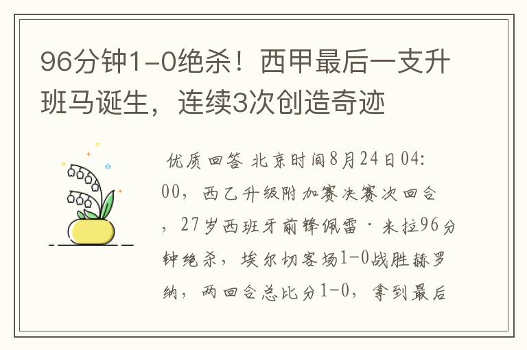 96分钟1-0绝杀！西甲最后一支升班马诞生，连续3次创造奇迹