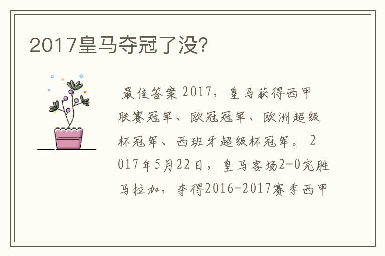 2017皇马夺冠了没？