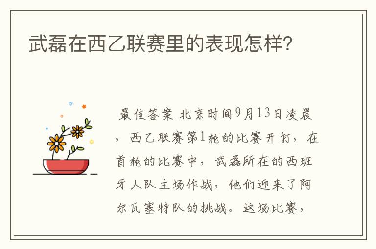 武磊在西乙联赛里的表现怎样？