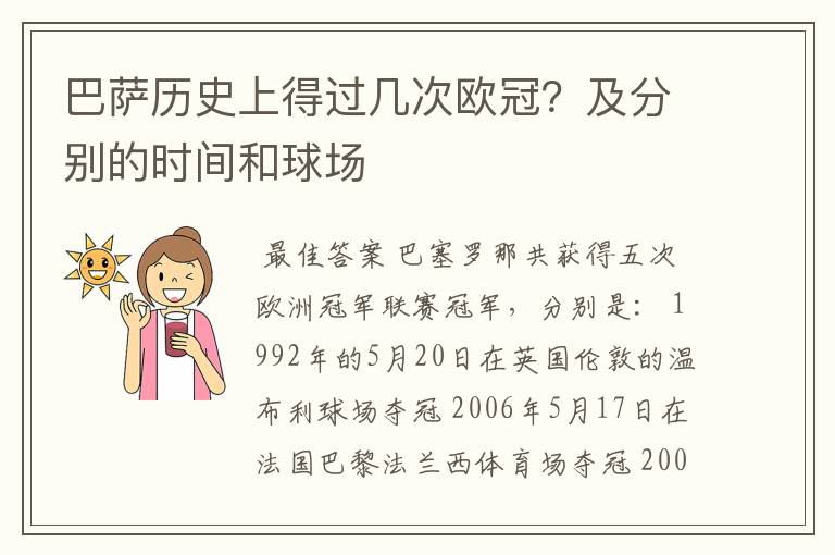 巴萨历史上得过几次欧冠？及分别的时间和球场