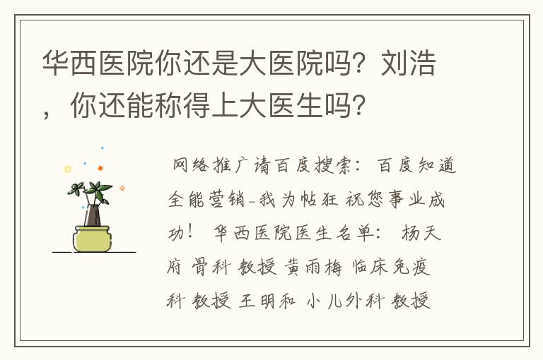 华西医院你还是大医院吗？刘浩，你还能称得上大医生吗？