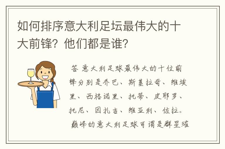 如何排序意大利足坛最伟大的十大前锋？他们都是谁？