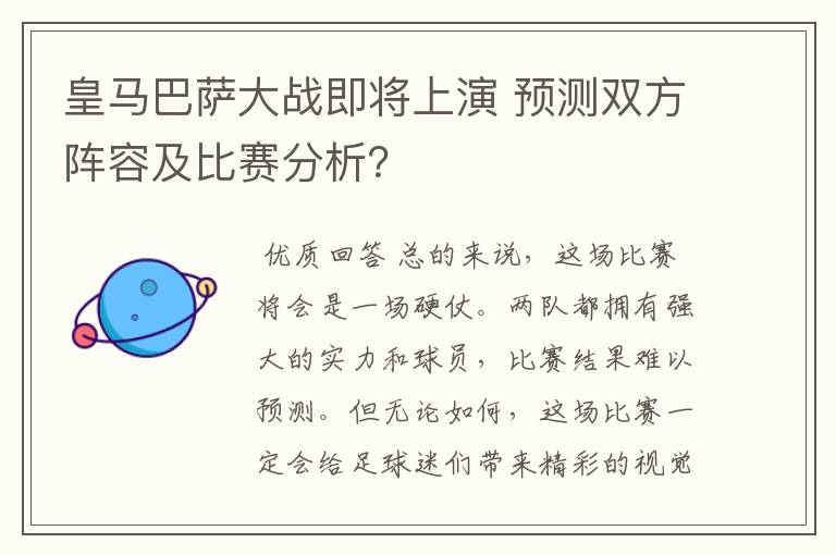 皇马巴萨大战即将上演 预测双方阵容及比赛分析？