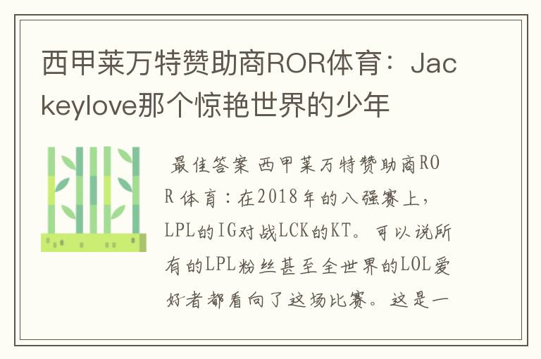 西甲莱万特赞助商ROR体育：Jackeylove那个惊艳世界的少年