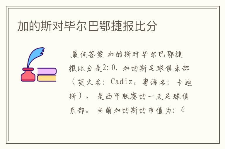 加的斯对毕尔巴鄂捷报比分