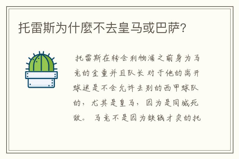 托雷斯为什麼不去皇马或巴萨?