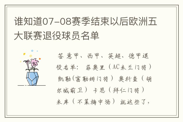 谁知道07-08赛季结束以后欧洲五大联赛退役球员名单