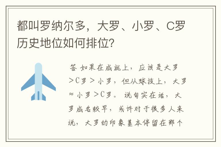 都叫罗纳尔多，大罗、小罗、C罗历史地位如何排位？