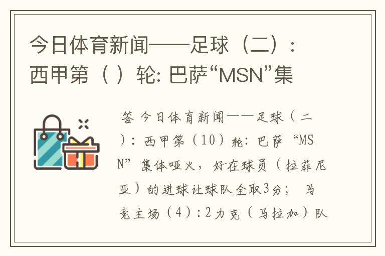 今日体育新闻——足球（二）: 西甲第（ ）轮: 巴萨“MSN”集体哑火，好在球员（ ）