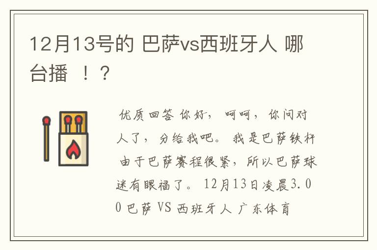 12月13号的 巴萨vs西班牙人 哪台播  ！？