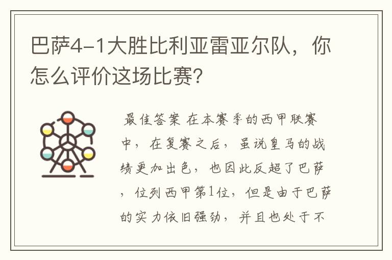 巴萨4-1大胜比利亚雷亚尔队，你怎么评价这场比赛？