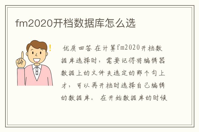 fm2020开档数据库怎么选