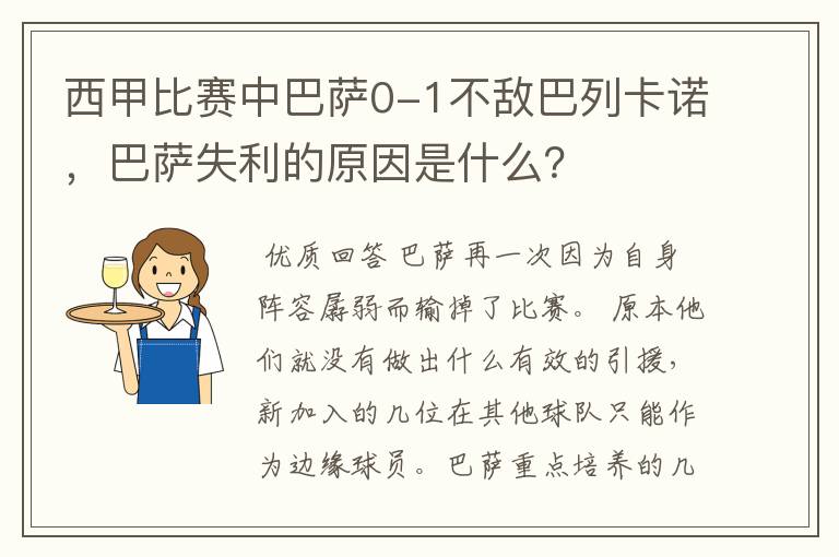 西甲比赛中巴萨0-1不敌巴列卡诺，巴萨失利的原因是什么？