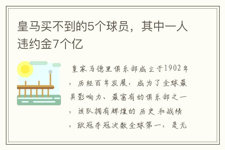 皇马买不到的5个球员，其中一人违约金7个亿