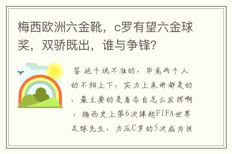 梅西欧洲六金靴，c罗有望六金球奖，双骄既出，谁与争锋？